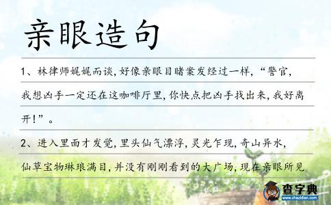 親眼造句