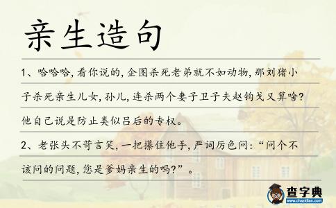 親生造句
