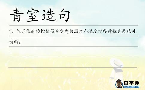 青室造句
