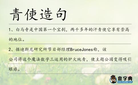 青使造句
