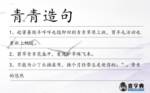 青青造句