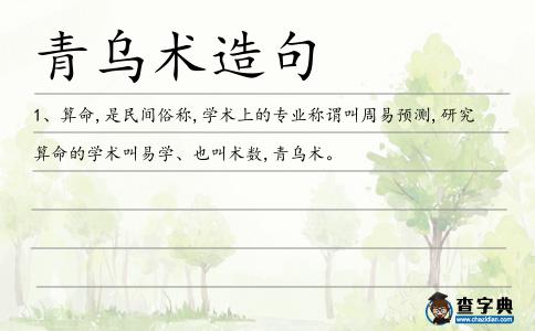 青烏術(shù)造句