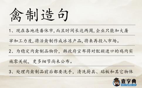 禽制造句
