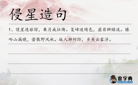 侵星造句