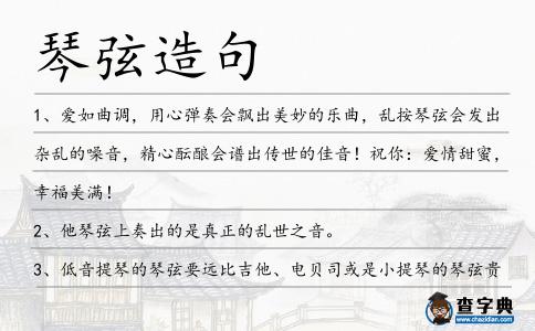 琴弦造句