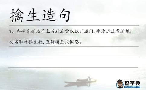 擒生造句
