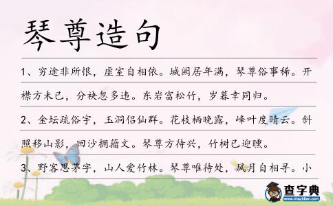 琴尊造句