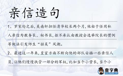 親信造句