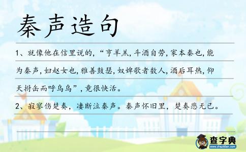 秦聲造句