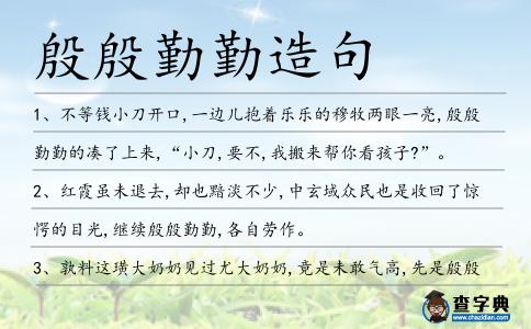 殷殷勤勤造句