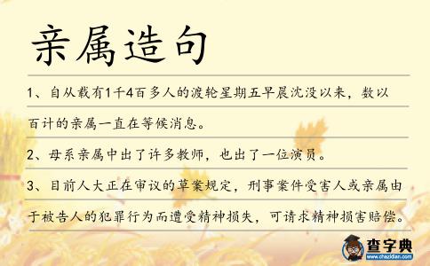 親屬造句