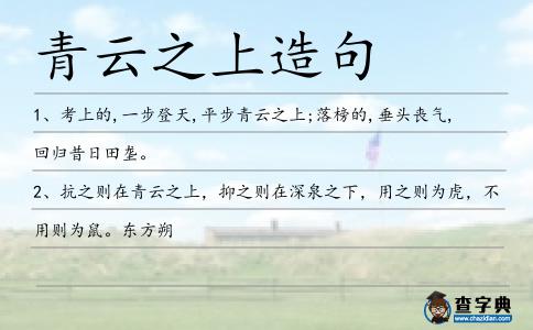 青云之上造句