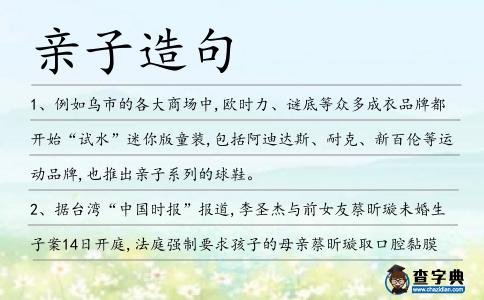 親子造句