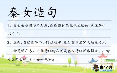 秦女造句