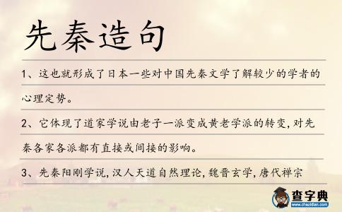 先秦造句