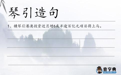 琴引造句