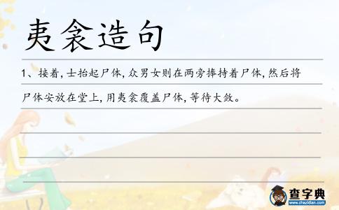 夷衾造句
