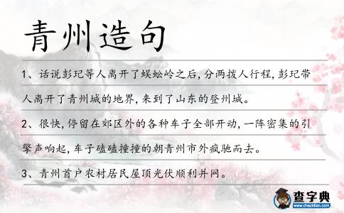 青州造句
