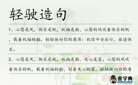 輕駛造句