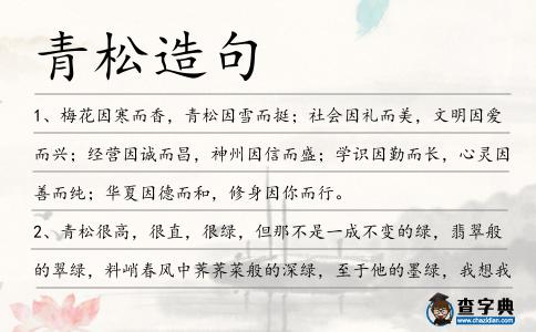 青松造句