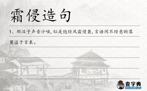 霜侵造句