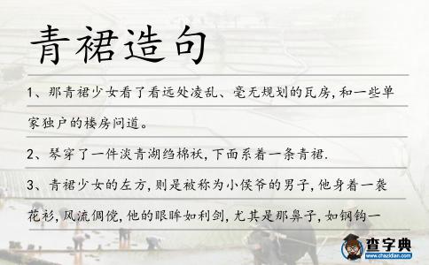 青裙造句
