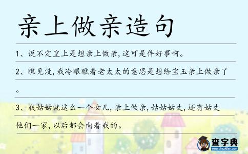 親上做親造句
