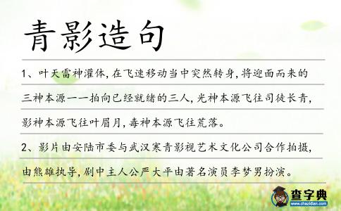 青影造句