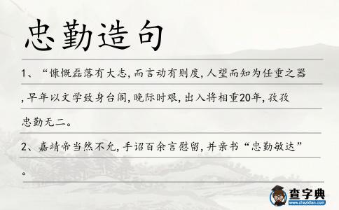 忠勤造句