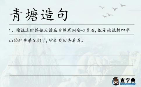 青塘造句
