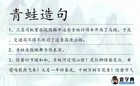 青蛙造句