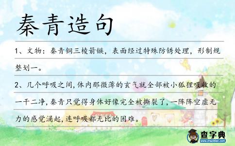 秦青造句