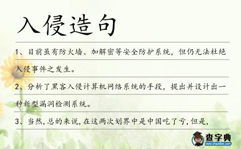 入侵造句