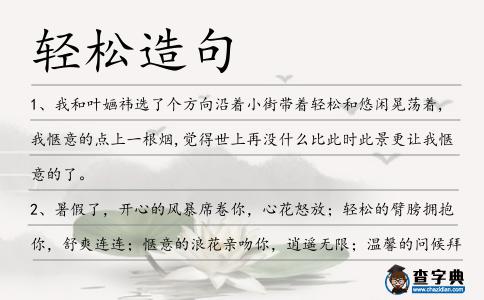 輕松造句