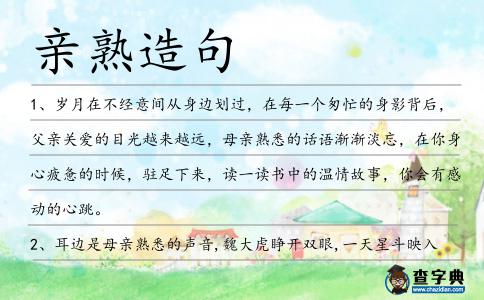 親熟造句