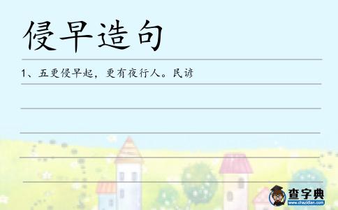 侵早造句