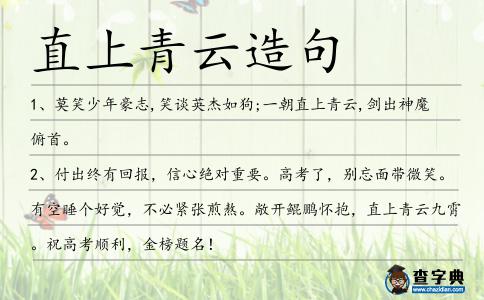 直上青云造句