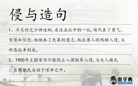侵與造句