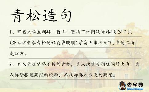 青松造句