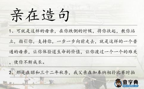 親在造句