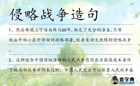 侵略戰爭造句
