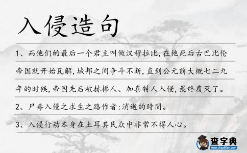 入侵造句
