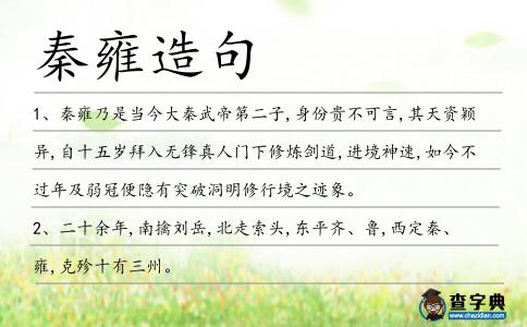 秦雍造句