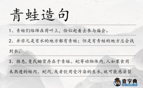 青蛙造句