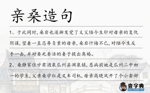 親桑造句