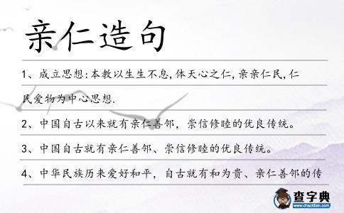 親仁造句
