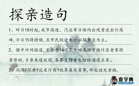 探親造句