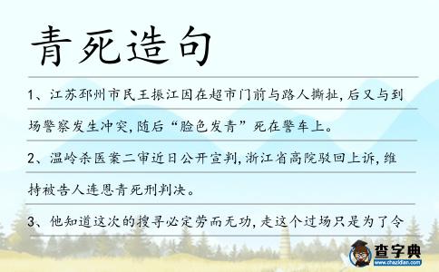 青死造句