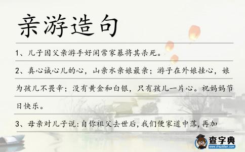 親游造句