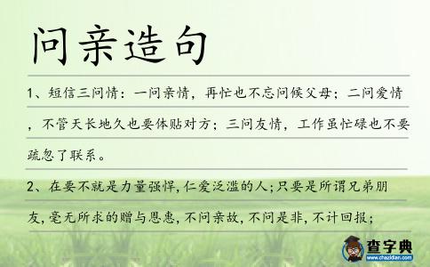 問親造句